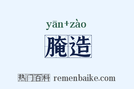 腌造是什么意思的图片